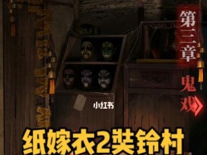 《纸嫁衣2奘铃村》第五章攻略指南（如何顺利通过第五章？）