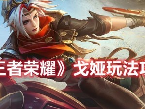 王者荣耀落落攻略（玩转王者荣耀，落落带你飞！）