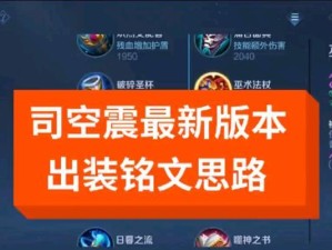 全新王者版本出装攻略大全（升级装备、提升实力，尽在这份完整攻略！）