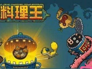 揭秘黑暗料理王胡萝卜玉米沙拉皇冠的制作方法（游戏玩家必备，快来学习！）
