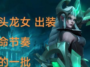 以龙女出装阵容详细攻略（掌握龙女装备选择和阵容搭配，成就传奇一刻）