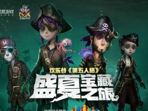 《第五人格》头号英雄联动攻略（玩转头号英雄联动，游刃有余体验《第五人格》）