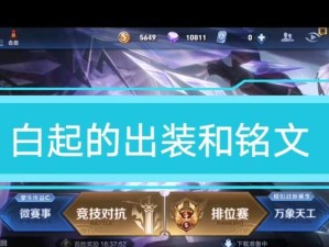 白起董某人铭文出装攻略（玩转白起，装备铭文一网打尽）