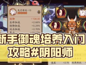 《阴阳师新手养成攻略》（从入门到精通，轻松打造强大阵容）