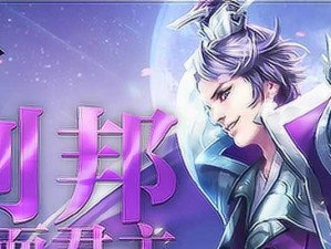 刘邦出装攻略视频（打造无敌刘邦，攻城拔寨从装备开始）