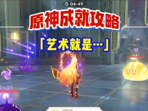 《原神完美收工成就攻略》（如何收集所有成就，让你在原神世界中展现无与伦比的收工能力！）