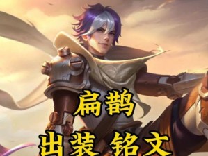 扁鹊回暖出装铭文搭配攻略（细数扁鹊回暖出装与铭文的完美搭配，助你成为战场上的不死神话）