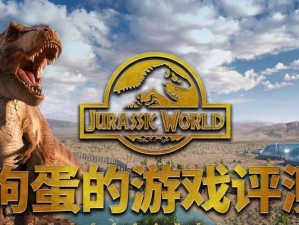 逃脱侏罗纪世界游戏攻略（绝地求生巅峰之作，只有最聪明的人才能逃离侏罗纪！）