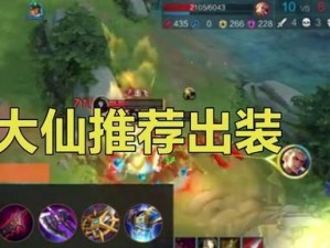 大仙游戏出装攻略视频（掌握关键技巧，享受游戏乐趣）