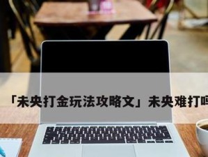 元歌铭文玩法攻略（揭秘元歌最强铭文搭配，助你成为王者之师）