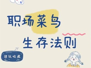 职场人生存法则攻略游戏（揭秘职场成功的关键策略，让你一统职场江湖）