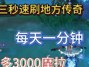 原神摩拉获得攻略（游戏攻略分享，助你迅速积攒摩拉，成为原神富豪！）