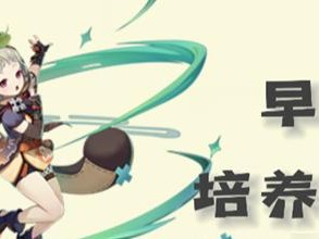 《原神》满命早柚攻略（最强攻略，让你轻松战胜原神！/攻略必备，助你获得巨大优势！）