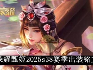 甄姬出装攻略（教你如何选择合适的装备，让甄姬成为团队的关键输出者）
