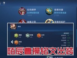 曹操出装铭文细节攻略（解析曹操出装铭文配置，助力称霸三国！）