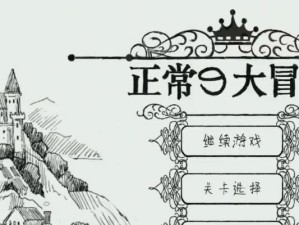 大冒险攻略（一场热血激荡的大冒险，带你揭开神秘的面纱）