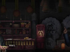 《以奉天白事铺第四章》攻略指南（玩转游戏，轻松过关！）