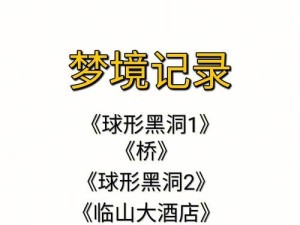 《以梦2记小游戏攻略》（无尽冒险等你来战！）