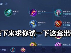 貂蝉魔鬼细节出装攻略（揭秘最新貂蝉出装攻略，让你成为游戏中的绝世妖姬！）