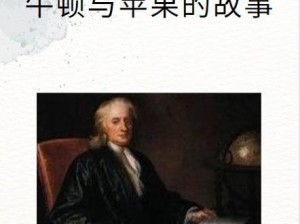 揭秘牛顿与苹果树的奇妙故事（牛顿的启示与科学发展的历程）