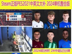 实况足球2021全成就白金攻略：让你轻松get全成就！